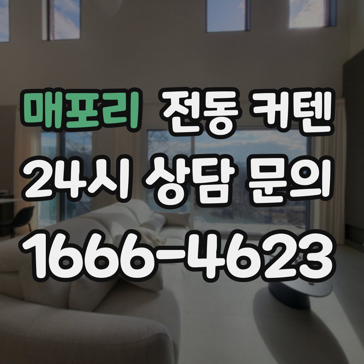 매포리 전동 커텐