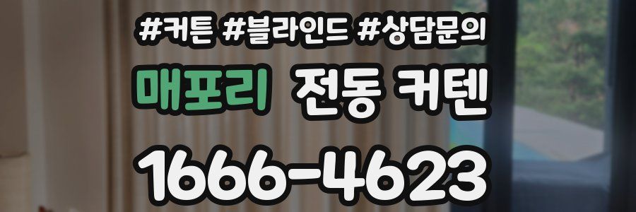 매포리 전동 커텐