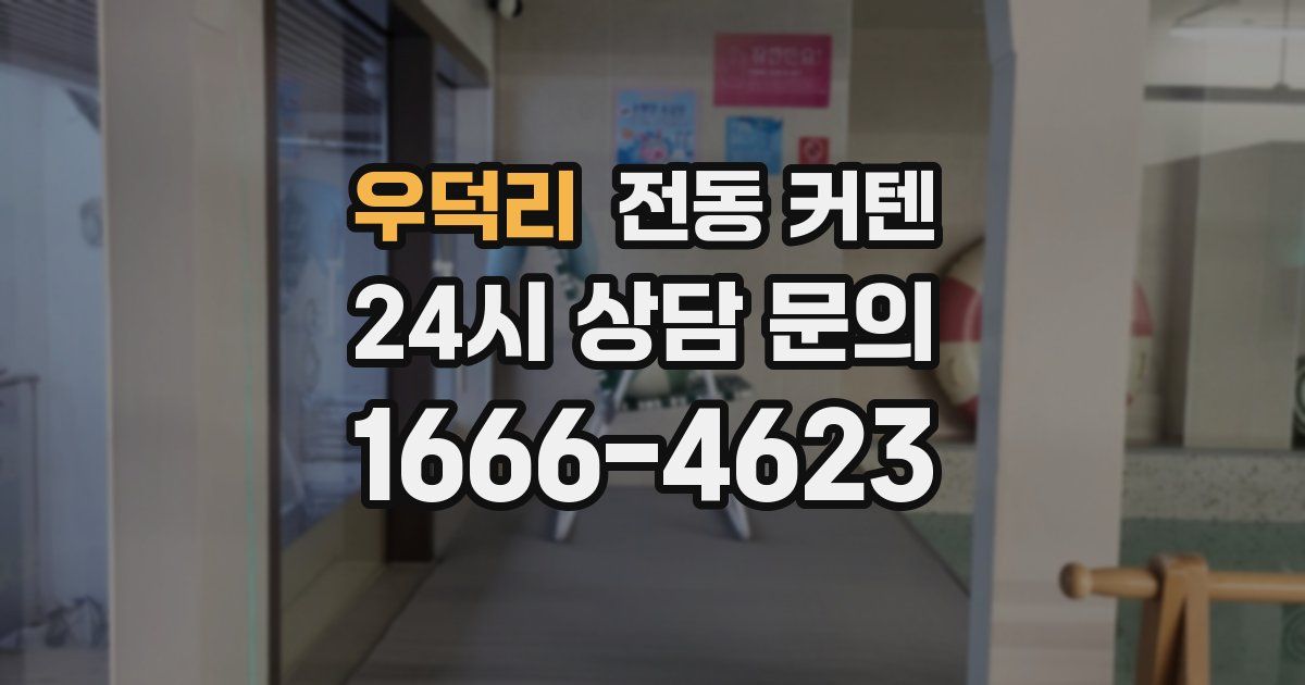 우덕리 전동 커텐