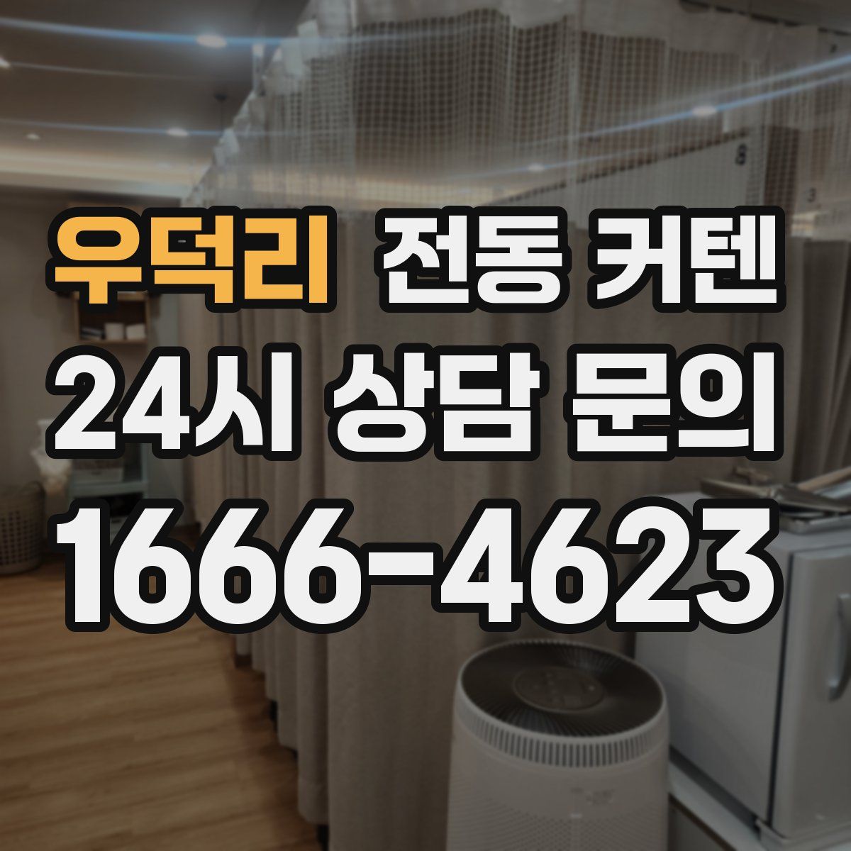 우덕리 전동 커텐
