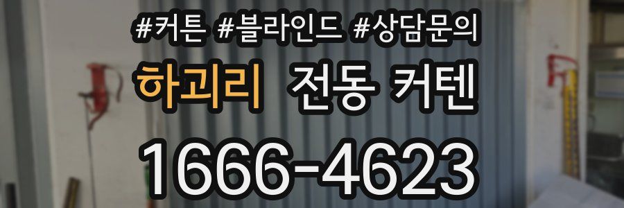 하괴리 전동 커텐