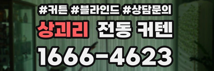 상괴리 전동 커텐