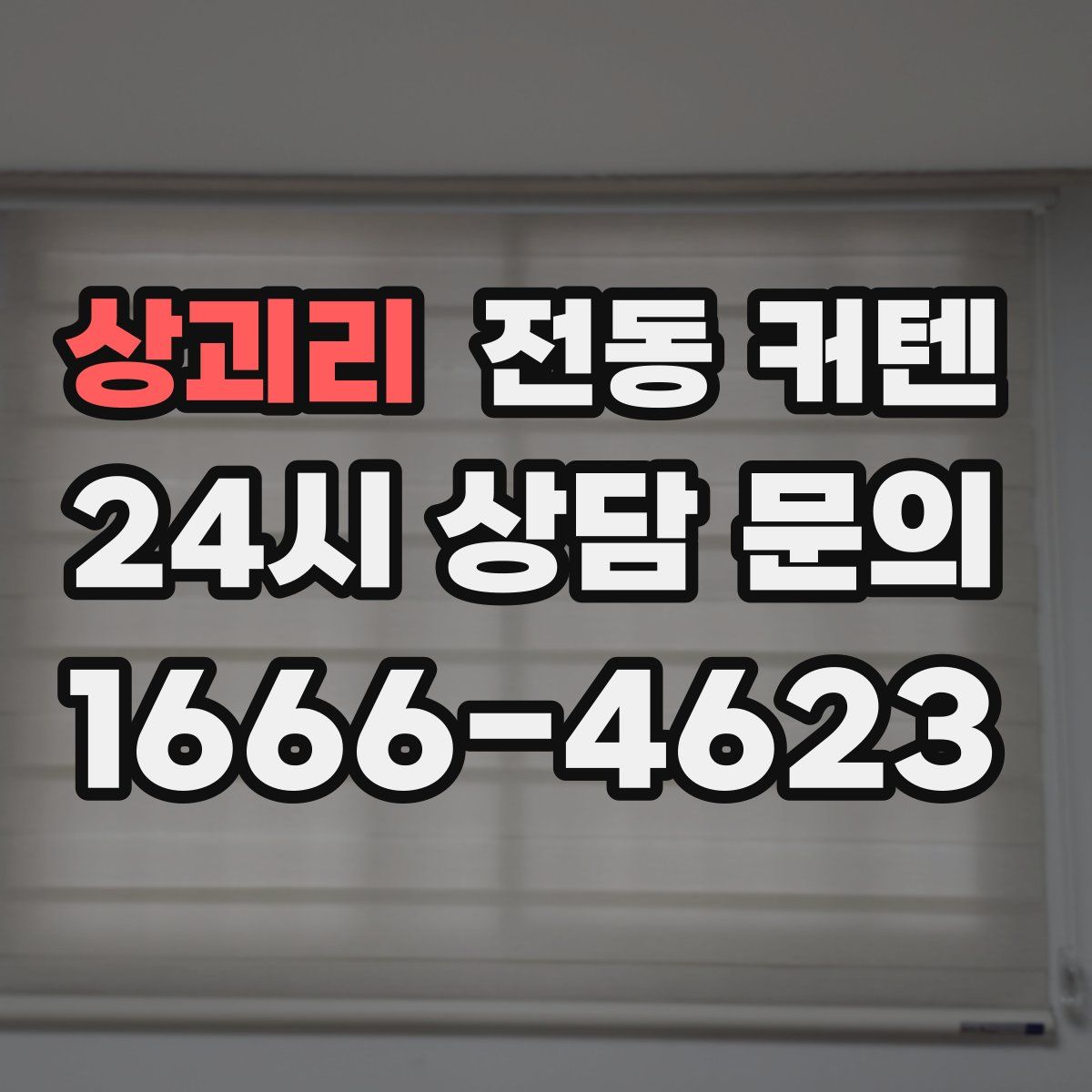 상괴리 전동 커텐