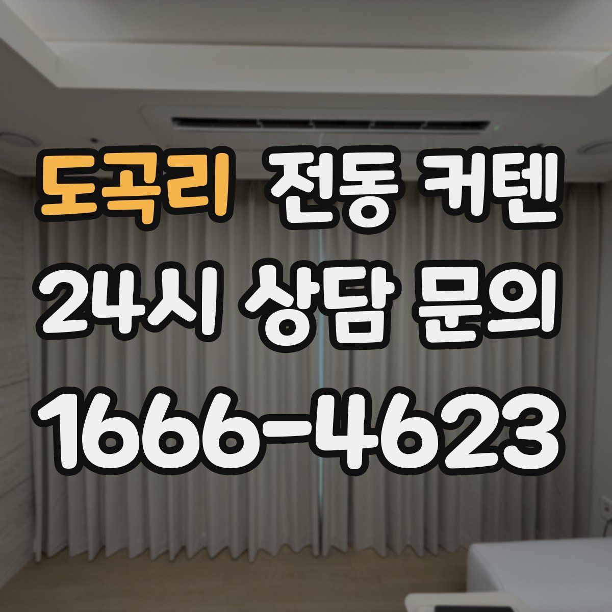 도곡리 전동 커텐