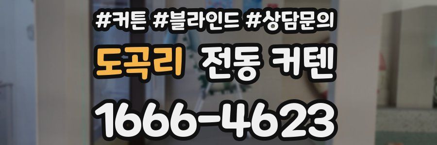 도곡리 전동 커텐