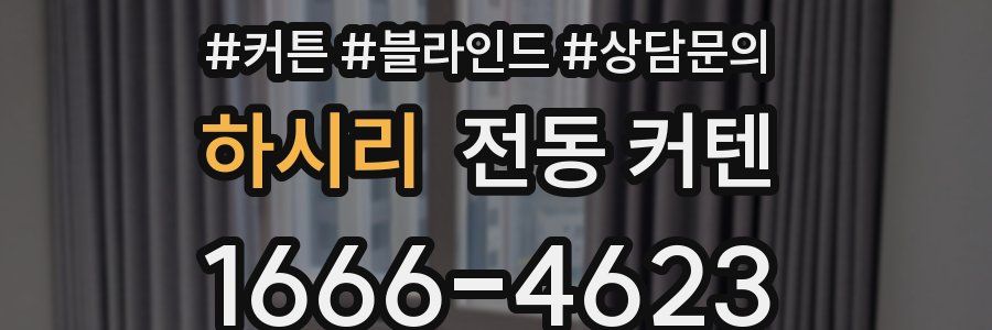 하시리 전동 커텐