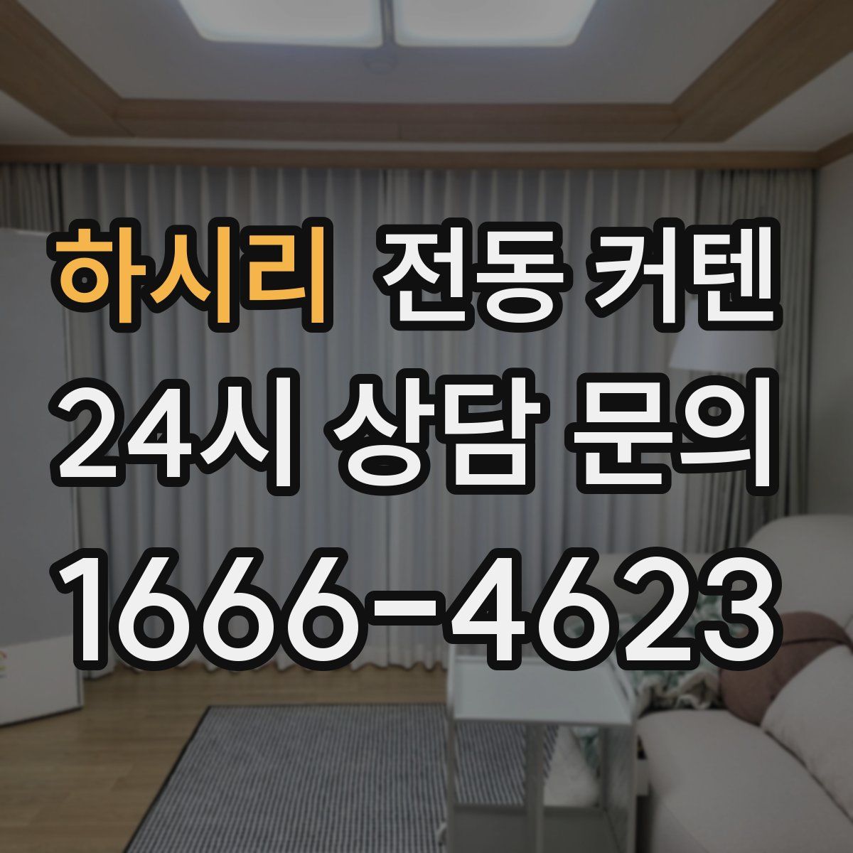 하시리 전동 커텐