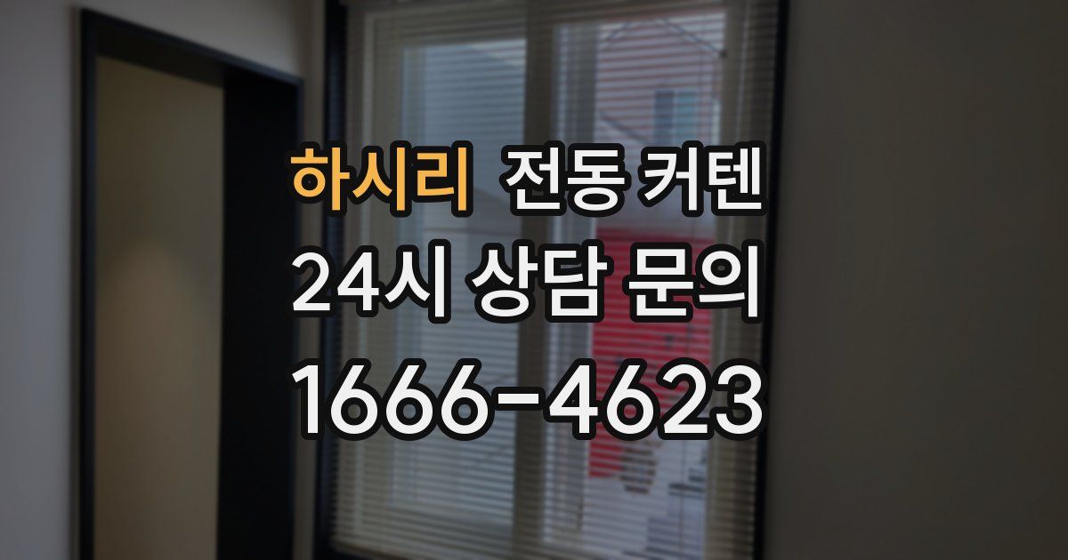 하시리 전동 커텐