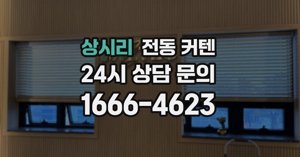 상시리 전동 커텐