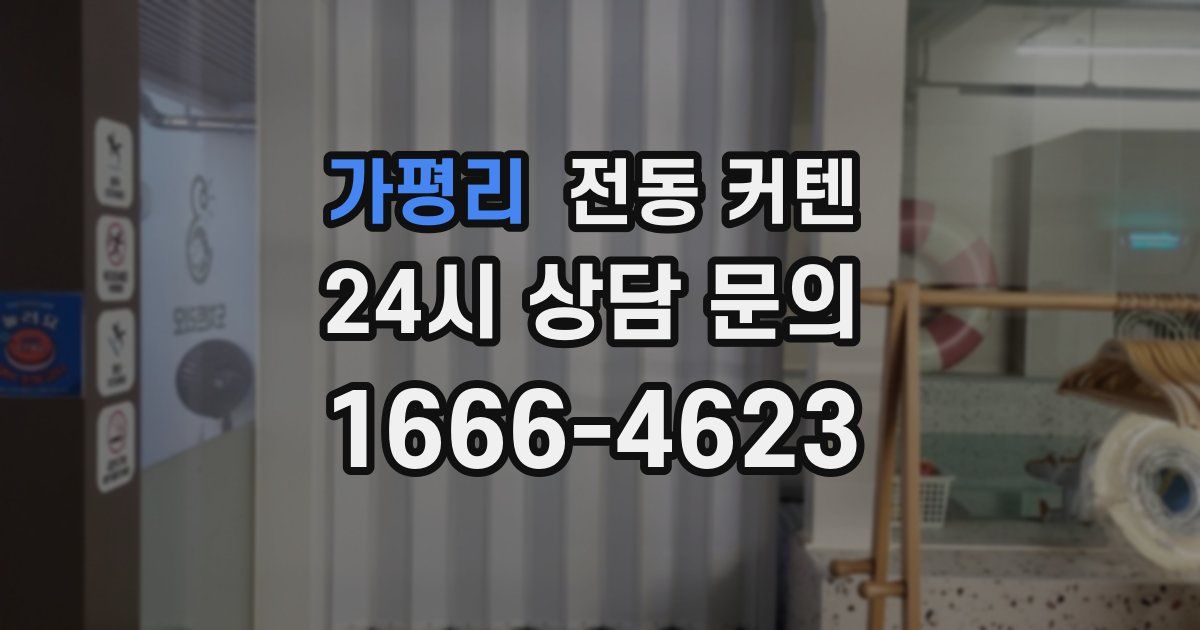 가평리 전동 커텐