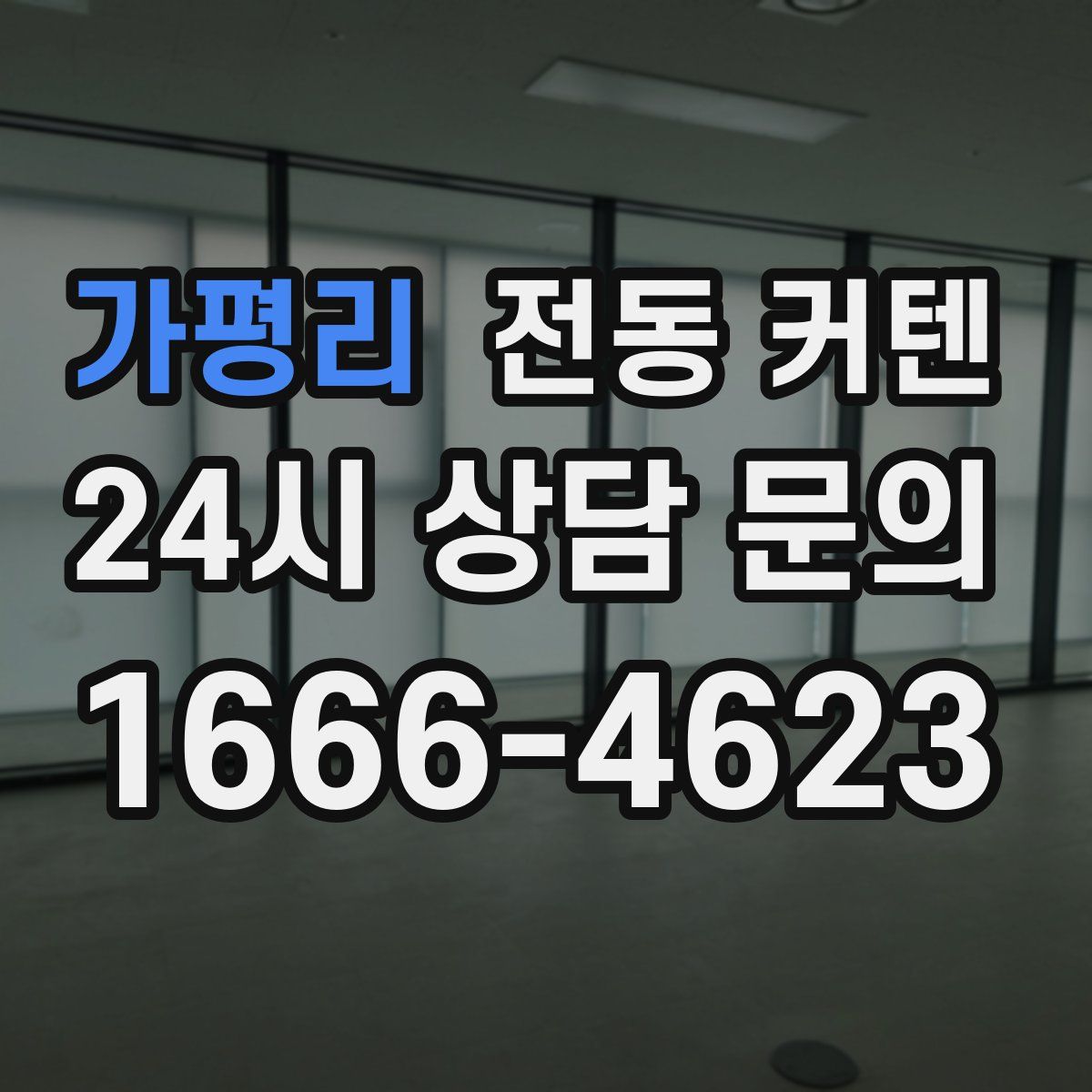 가평리 전동 커텐
