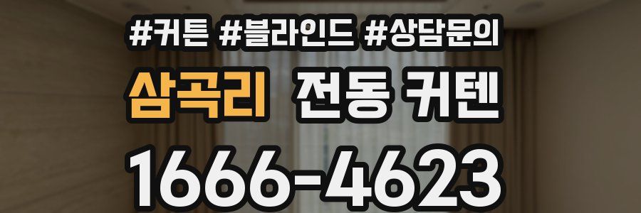 삼곡리 전동 커텐