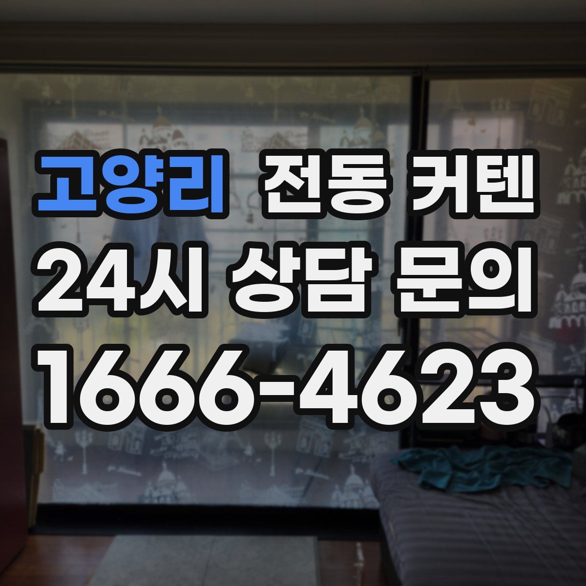 고양리 전동 커텐