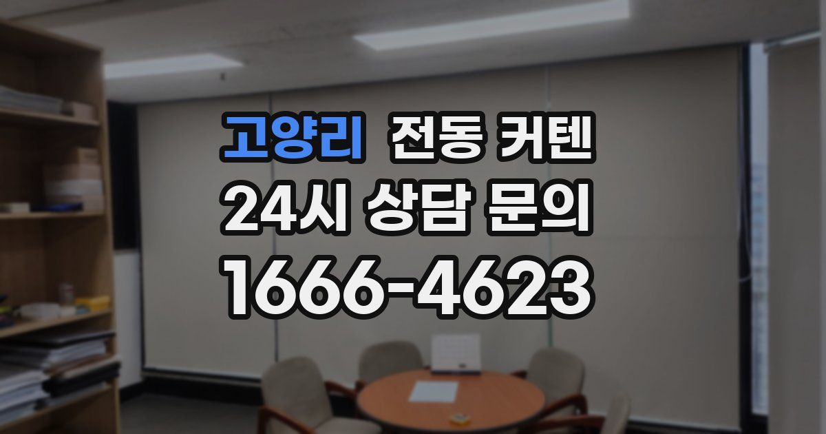 고양리 전동 커텐