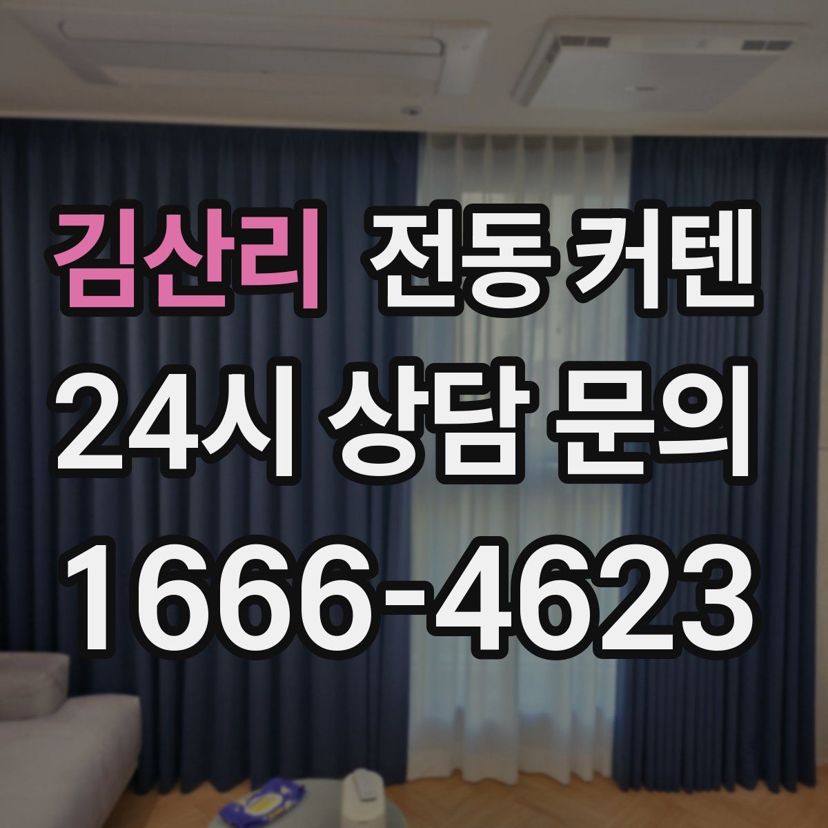 김산리 전동 커텐