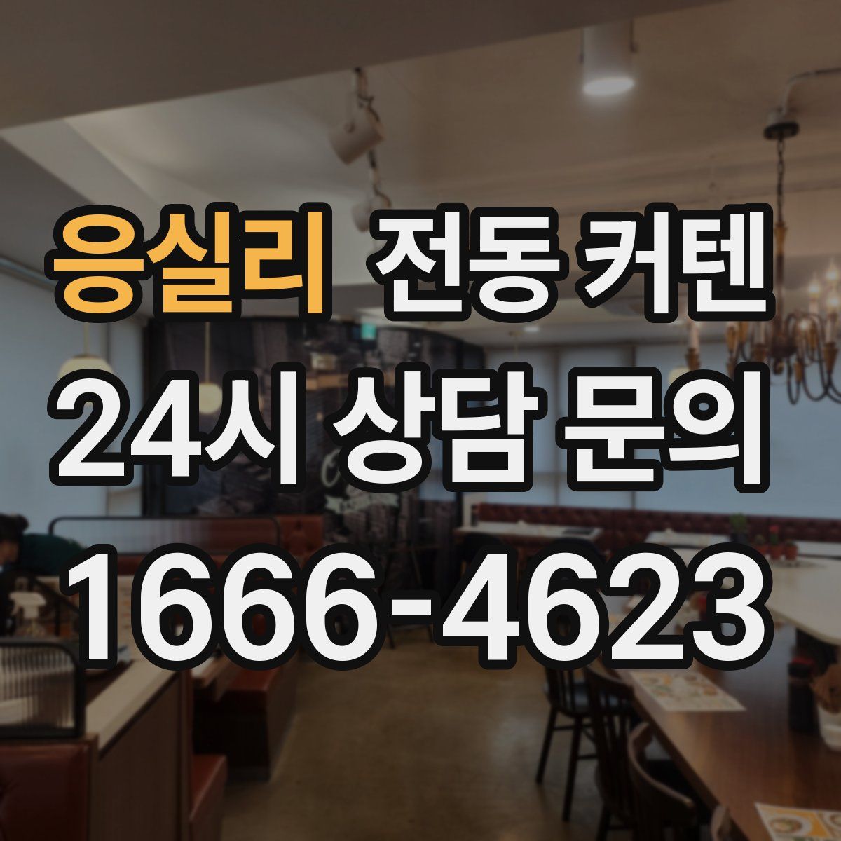 응실리 전동 커텐