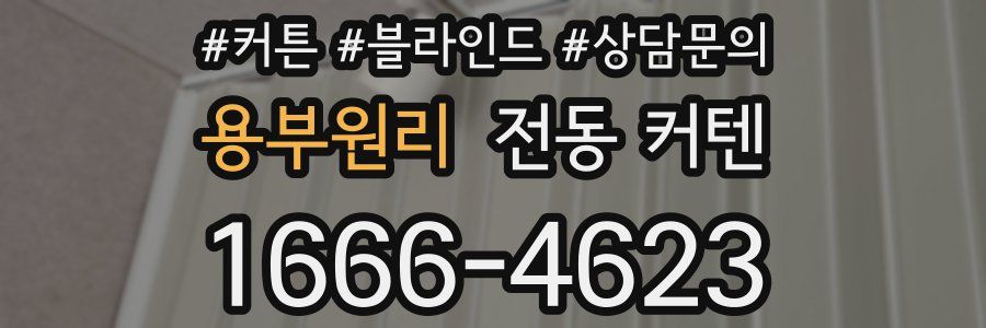용부원리 전동 커텐