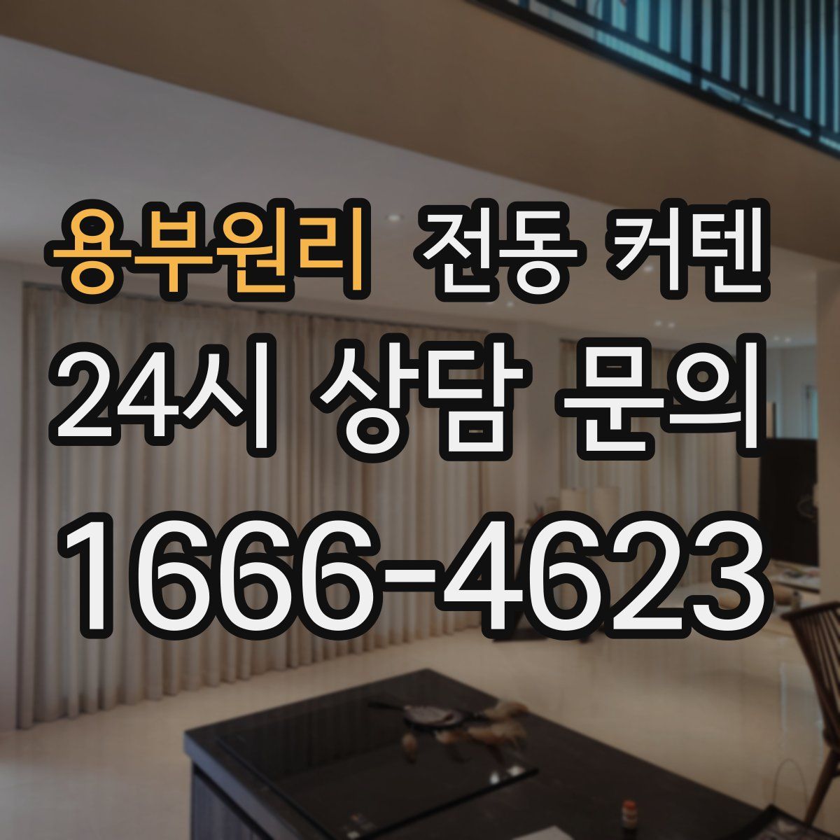 용부원리 전동 커텐