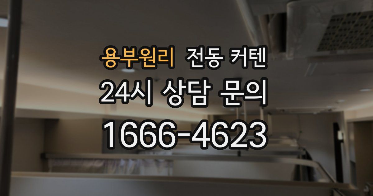 용부원리 전동 커텐