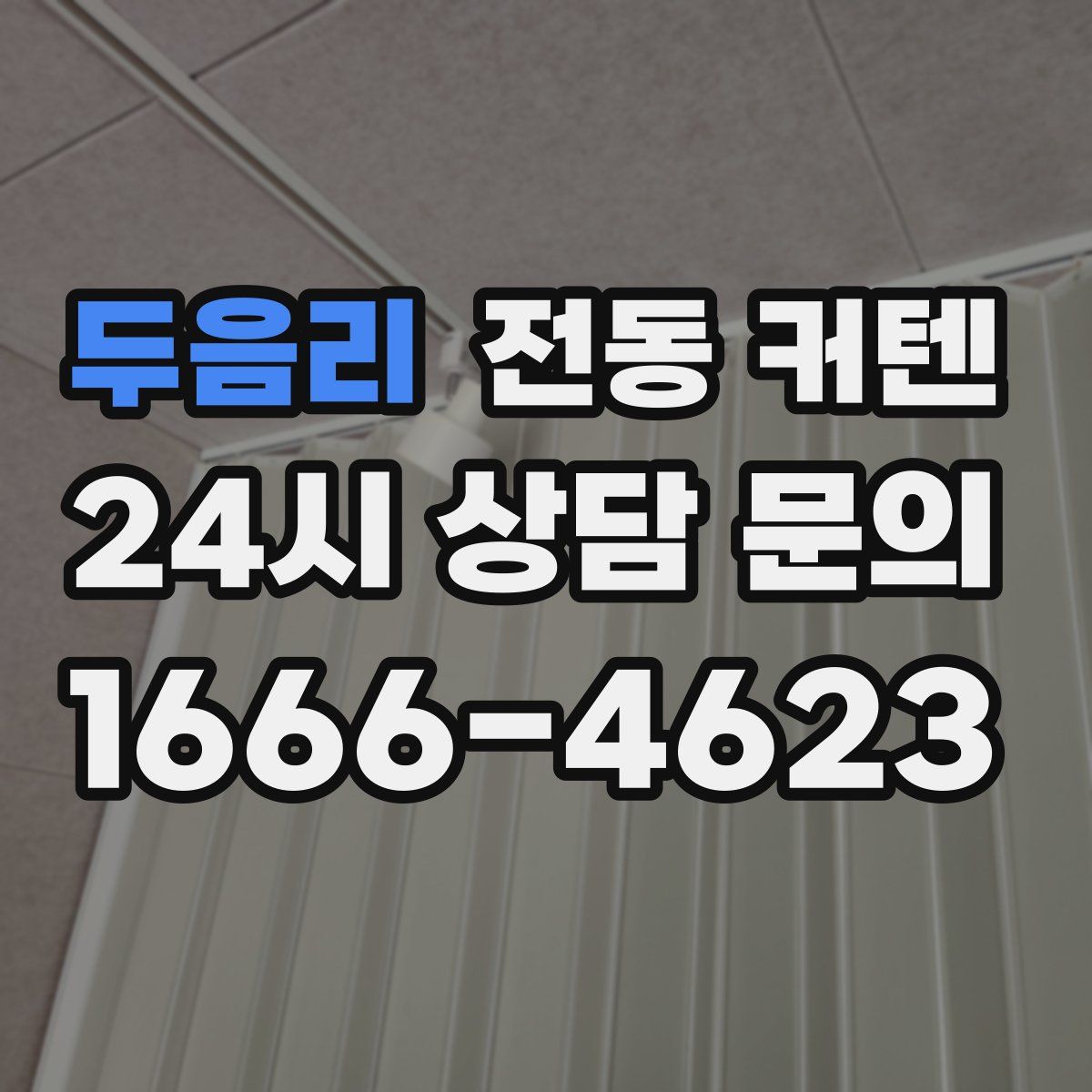 두음리 전동 커텐