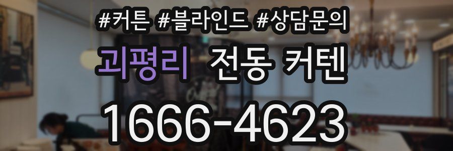 괴평리 전동 커텐