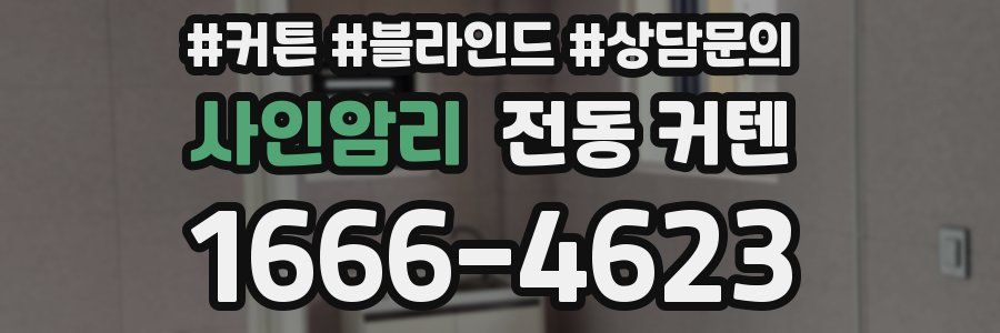 사인암리 전동 커텐
