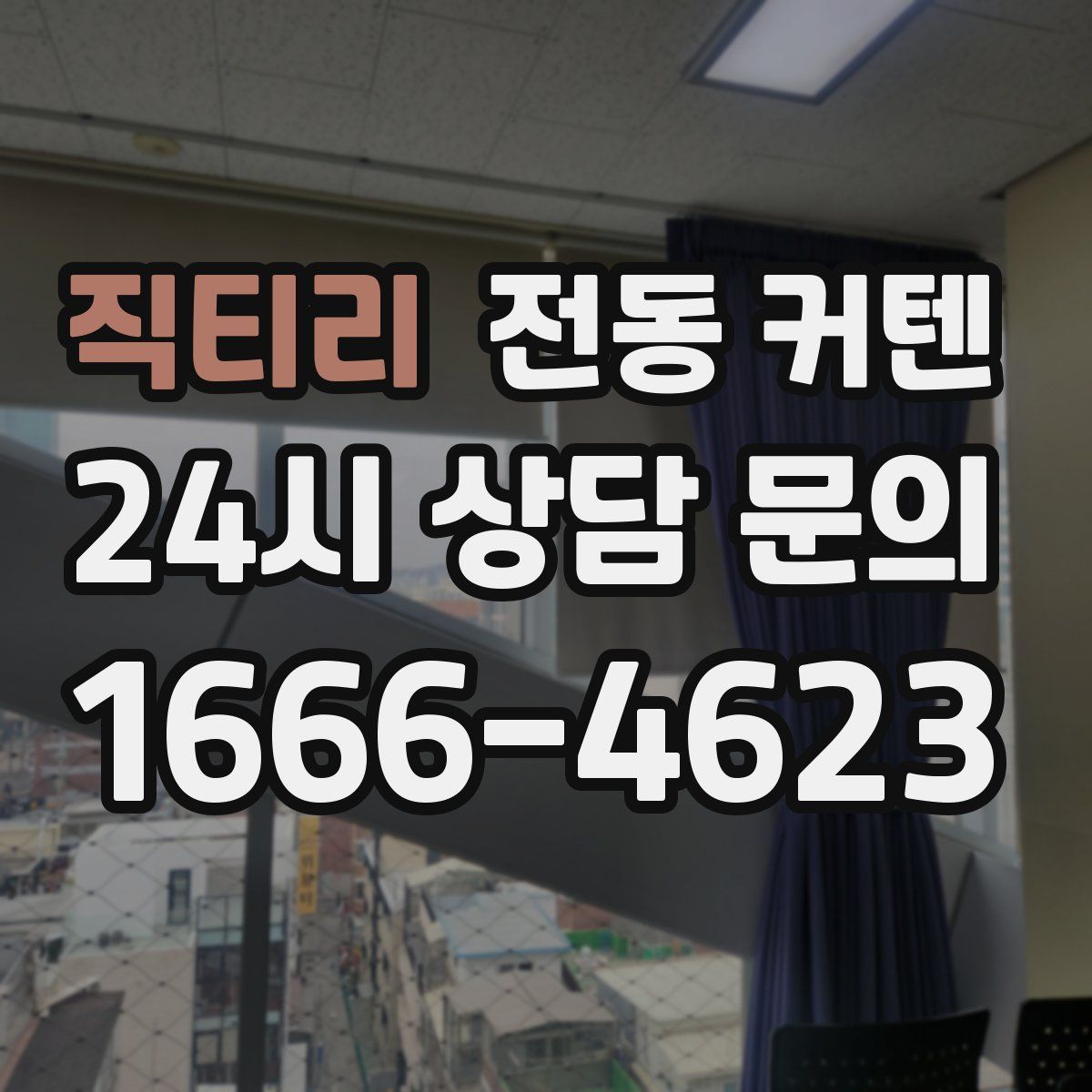 직티리 전동 커텐