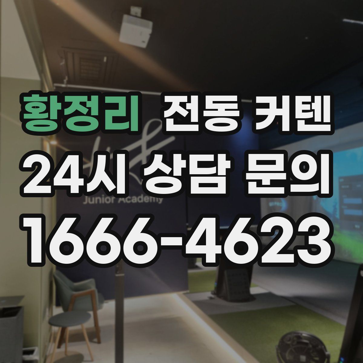 황정리 전동 커텐