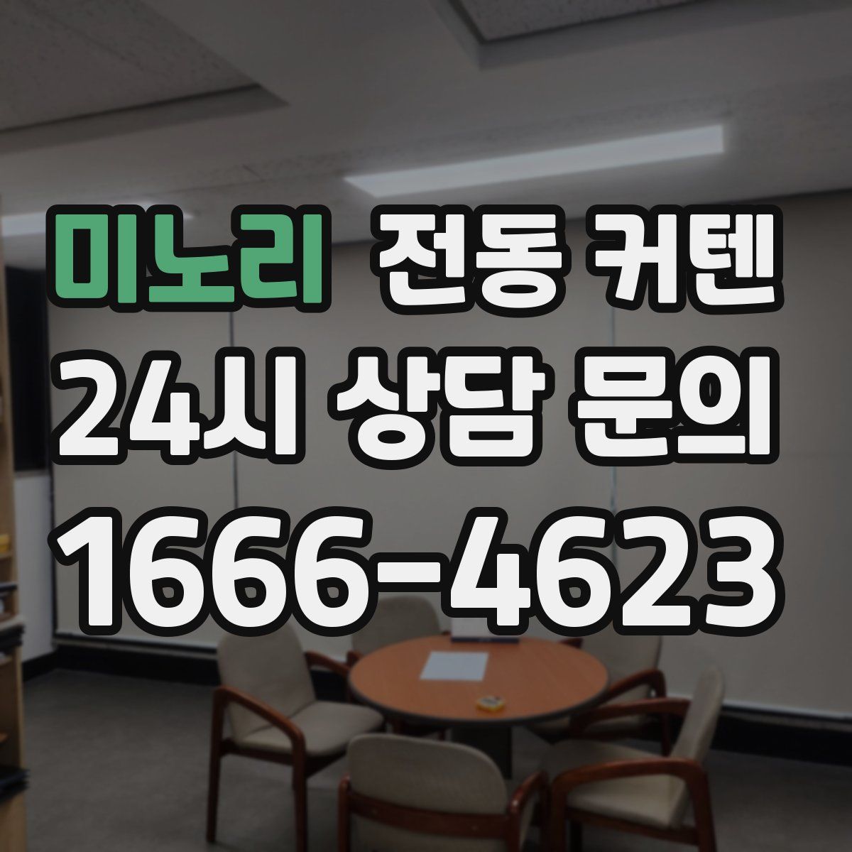 미노리 전동 커텐