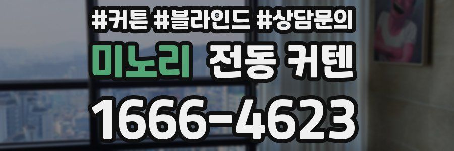 미노리 전동 커텐