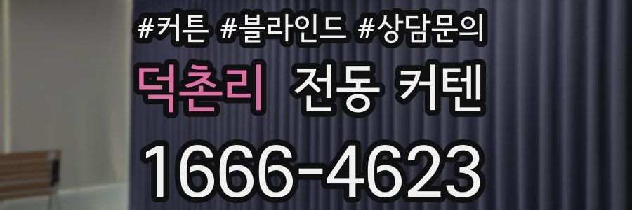 덕촌리 전동 커텐