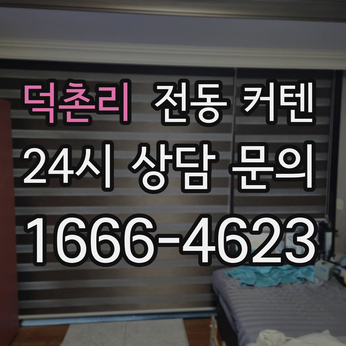 덕촌리 전동 커텐