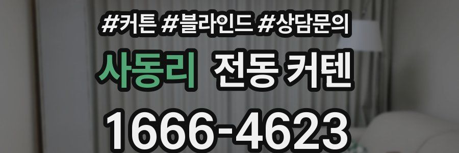 사동리 전동 커텐