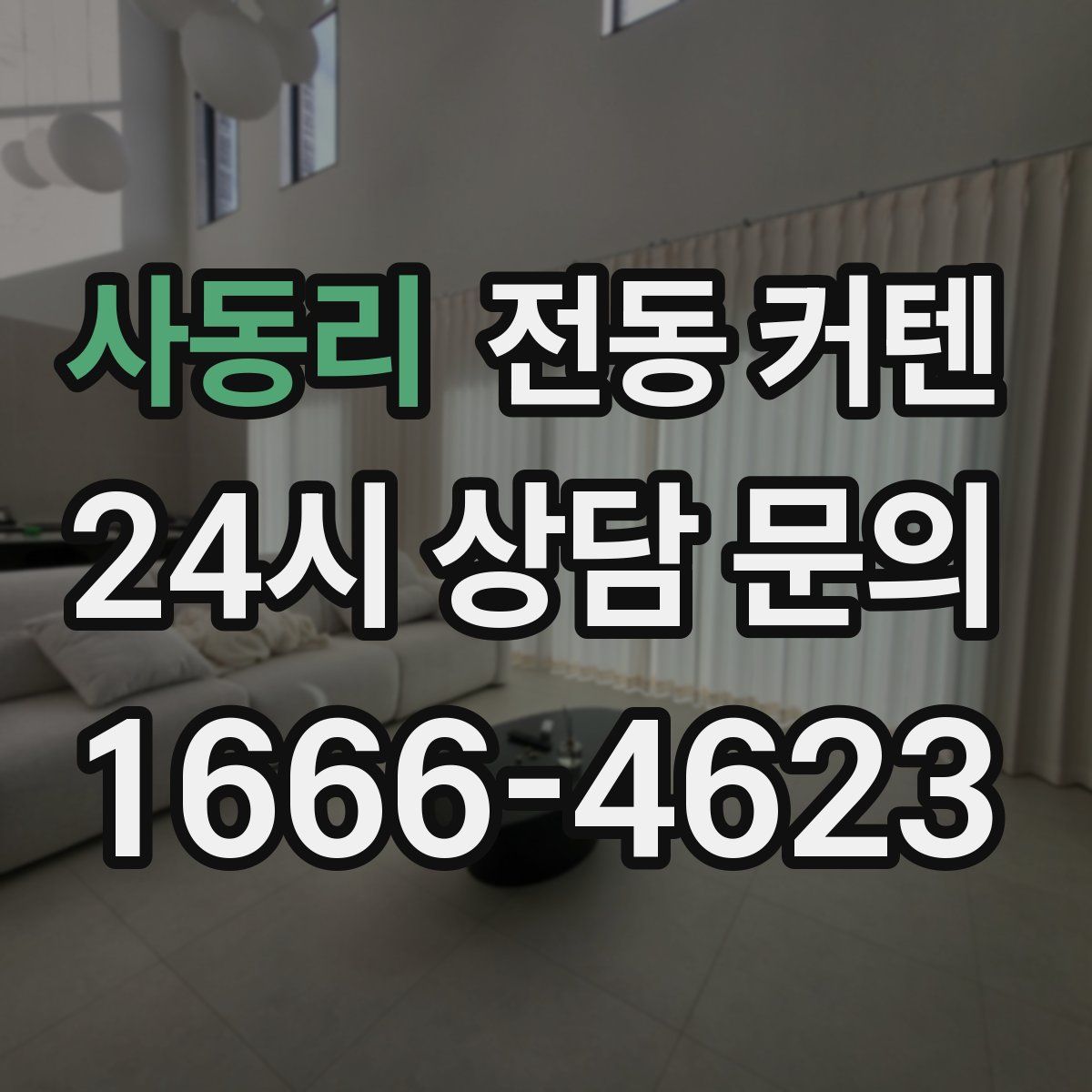 사동리 전동 커텐