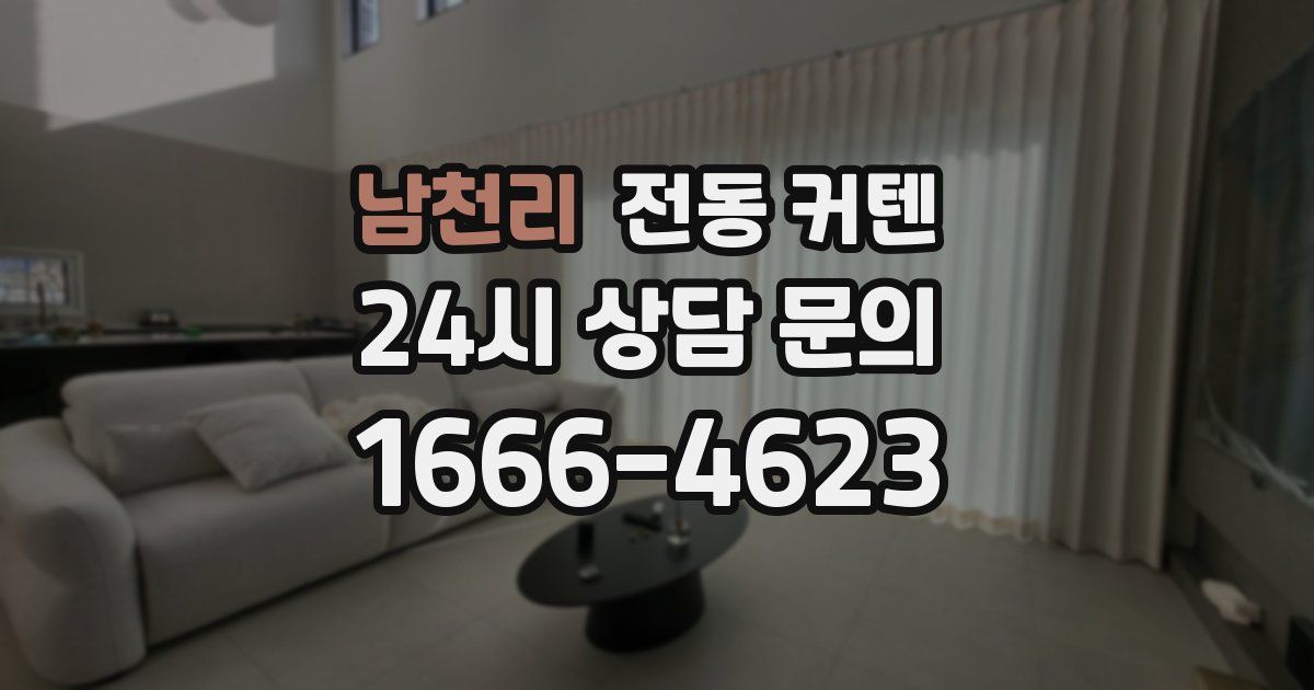 남천리 전동 커텐