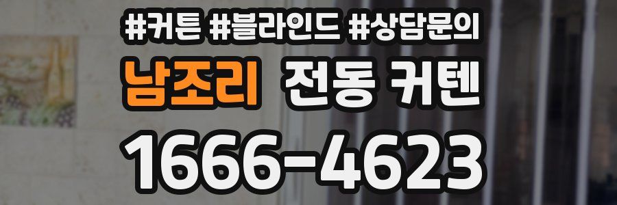 남조리 전동 커텐