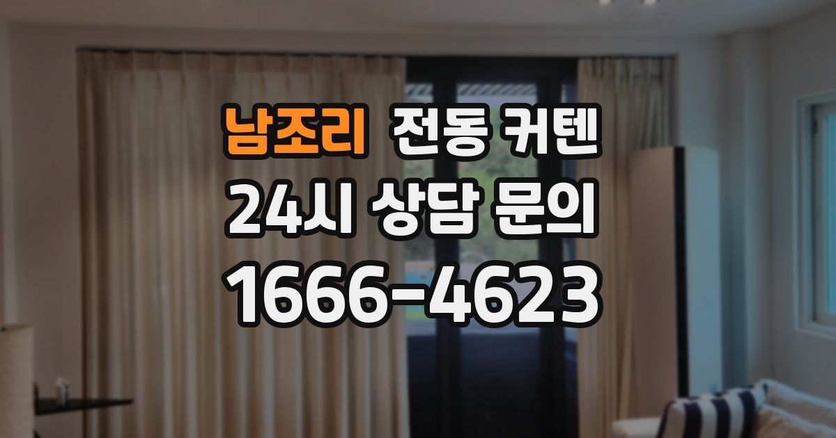 남조리 전동 커텐