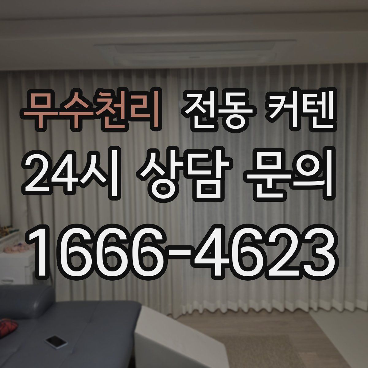 무수천리 전동 커텐