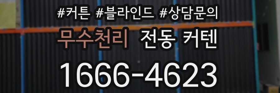 무수천리 전동 커텐