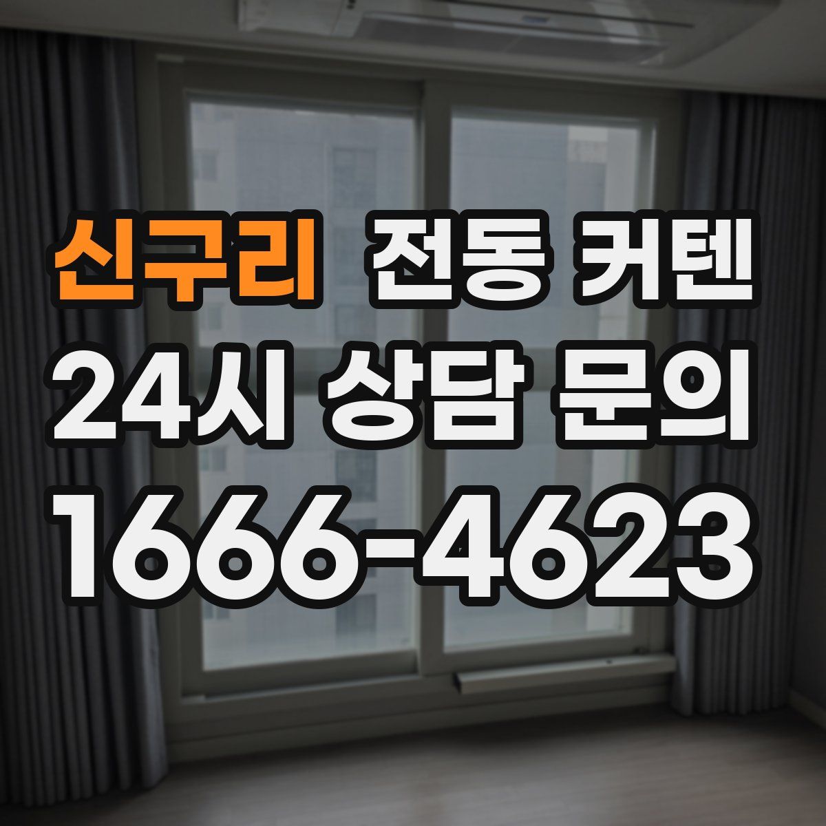신구리 전동 커텐