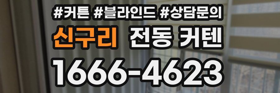 신구리 전동 커텐