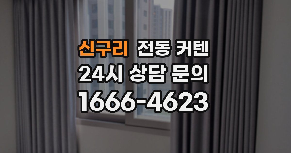 신구리 전동 커텐