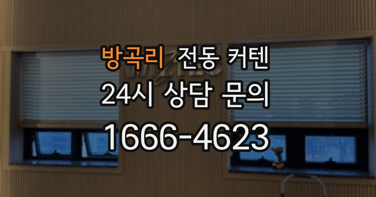 방곡리 전동 커텐