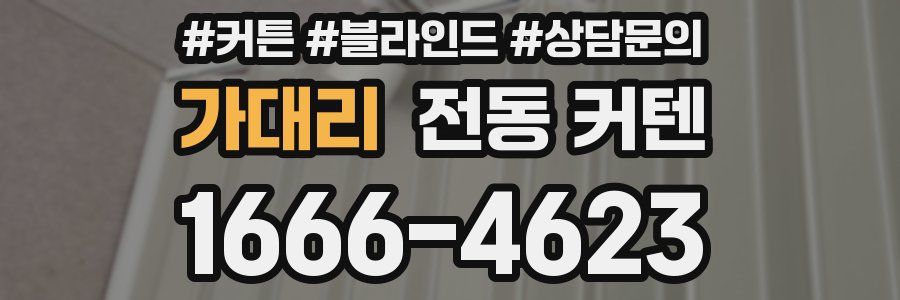 가대리 전동 커텐