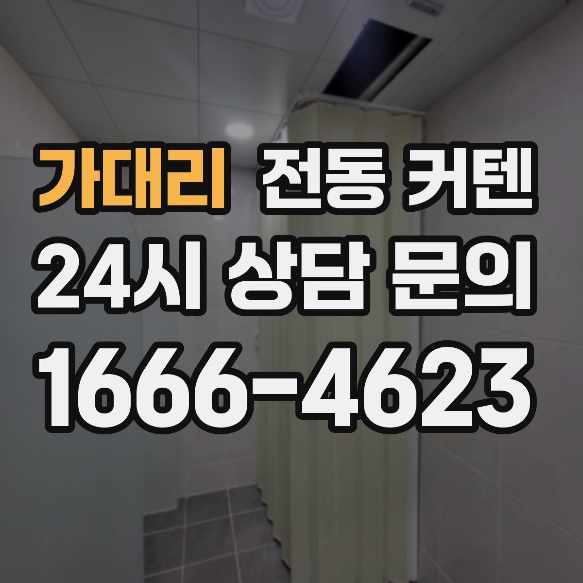 가대리 전동 커텐