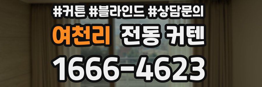 여천리 전동 커텐