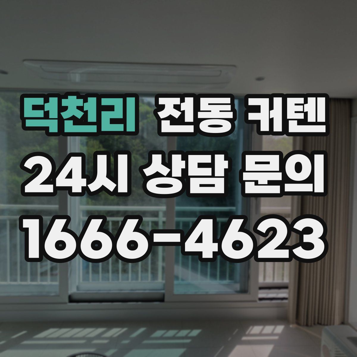 덕천리 전동 커텐