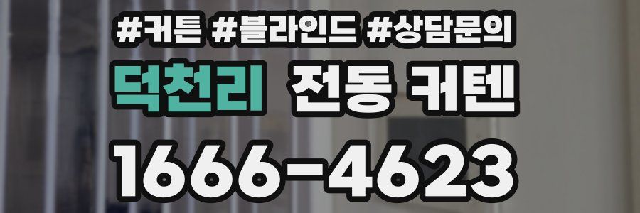 덕천리 전동 커텐