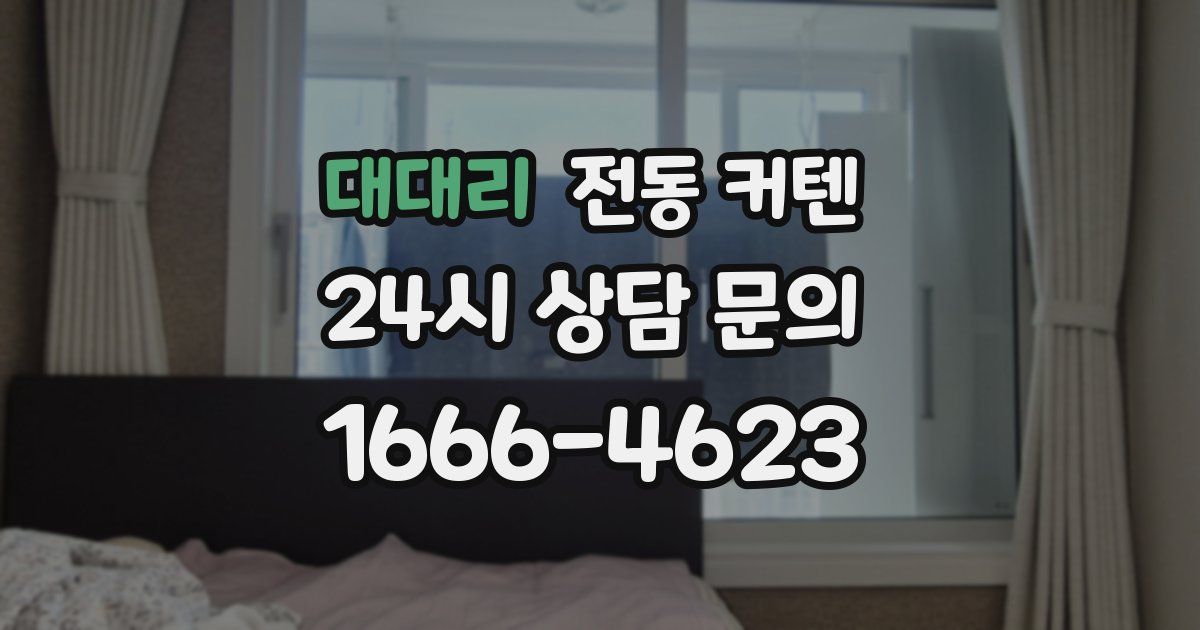 대대리 전동 커텐