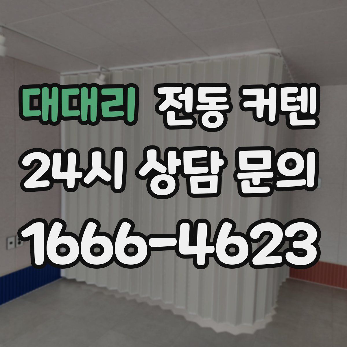 대대리 전동 커텐